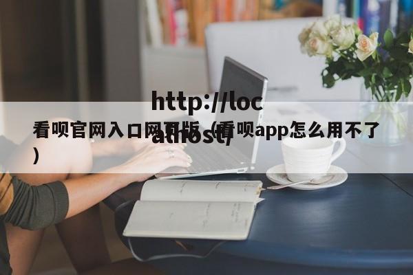 看呗官网入口网页版(看呗app怎么用不了)