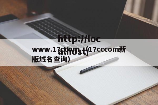 www.17ccom.(17cccom新版域名查询)