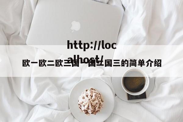 欧一欧二欧三国一国二国三的简单介绍