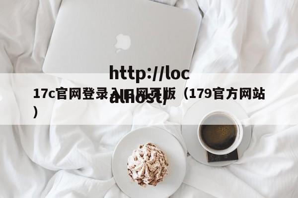 17c官网登录入口网页版(179官方网站)