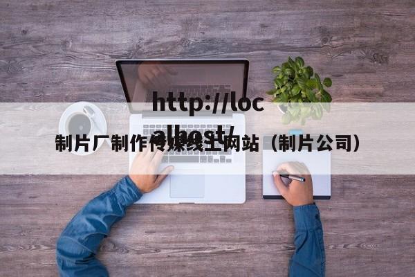 制片厂制作传媒线上网站(制片公司)