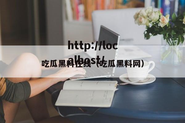 吃瓜黑料在线(吃瓜黑料网)