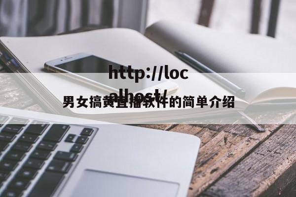 男女搞黄直播软件的简单介绍