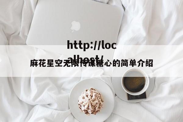 麻花星空无限传谋糖心的简单介绍