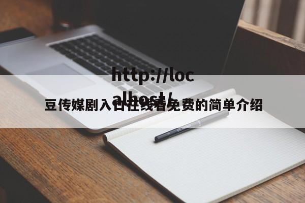 豆传媒剧入口在线看免费的简单介绍