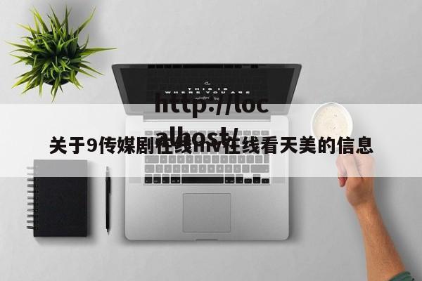关于9传媒剧在线mv在线看天美的信息