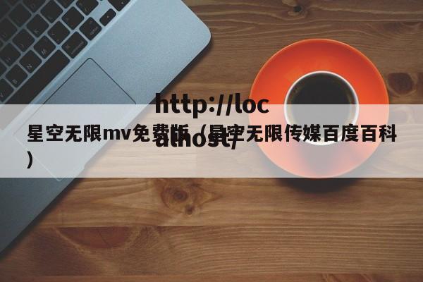 星空无限mv免费版(星空无限传媒百度百科)